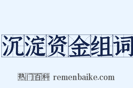 沉淀资金组词是什么意思的图片